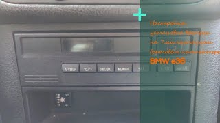 Настройка, установка времени на 7ми кнопочном бортовом компьютере bmw е36