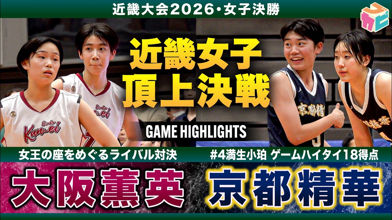 【高校バスケ】大阪薫英vs京都精華 近畿女王No.1決定戦💥3年ぶりの優勝を目指す大阪薫英、近畿新人のリベンジ そして大会3連覇を目指す 京都精華【近畿大会2026女子決勝】