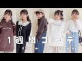 ゆかの一週間コーデを紹介します!