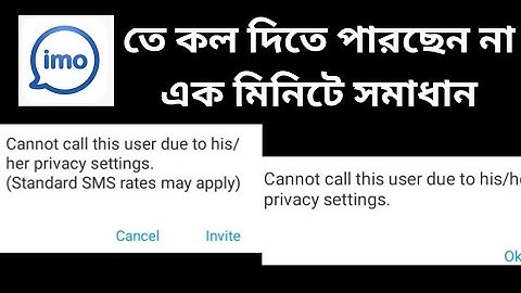 cannot call this user due to his/her privacy settings imo | imo setting | ইমু তে কল যায় না কেন | imo