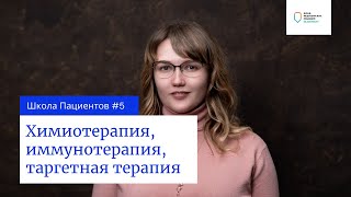 Урок 5. Лекарственная терапия: химиотерапия, гормонотерапия, иммунотерапия, таргетная терапия