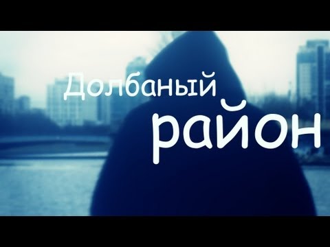 The Chemodan, Brick Bazuka - Долбаный район (В гетто траблы капец)