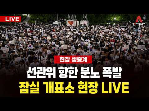 [🔴아투 LIVE] 선관위 향한 분노 폭발... 잠실 개표소 현장 LIVE_260624