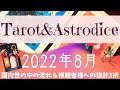 【タロット】2022年8月✨世の中の流れと視聴者様への指針(選択式)🌞🌟🌸1か月リーディング✨アストロダイスも🎲 ✨