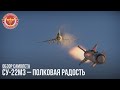 Су-22М3 – ПОЛКОВАЯ РАДОСТЬ в WAR THUNDER