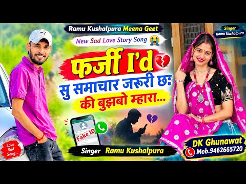 New Sad Love Story Song 😭 फर्जी I'd सु समाचार जरूरी छः की बुझबो म्हारा Singer Ramu Kushalpura Song