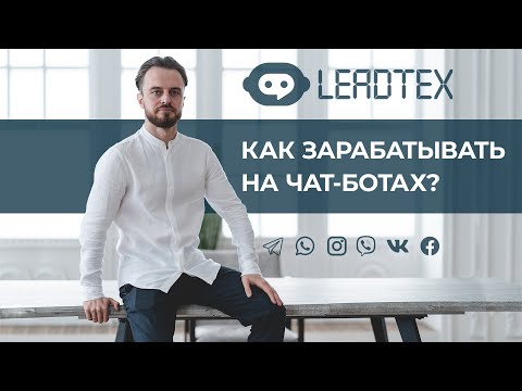 Как зарабатывать на чат-ботах. Специальность Архитектор чат-ботов.