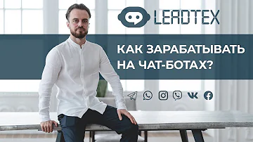 Как зарабатывать на чат-ботах. Специальность Архитектор чат-ботов.