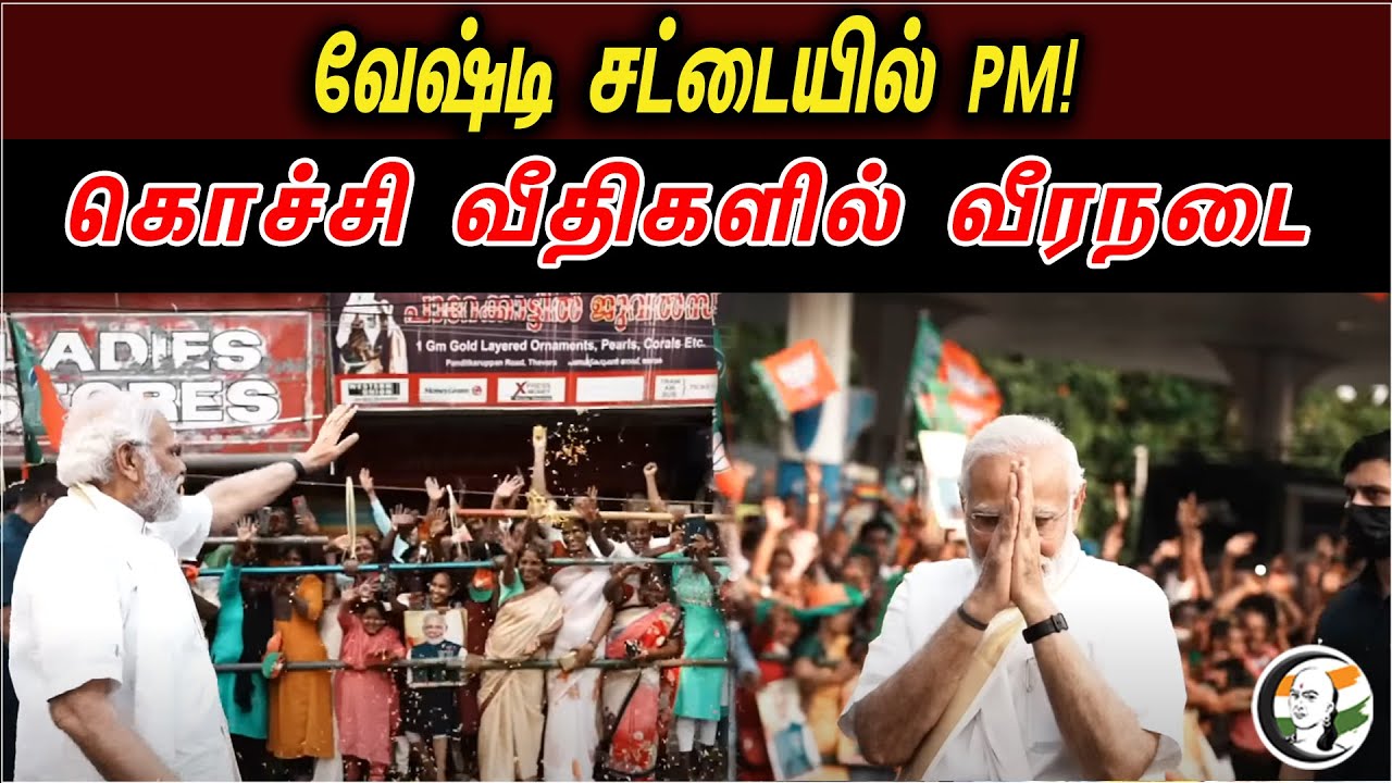 வேஷ்டி சட்டையில் PM! | Narendra Modi Roadshow At Cochin, Kerala | News 25.04.2023