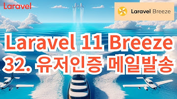 88. Laravel 11 Breeze #32 유저인증 메일발송