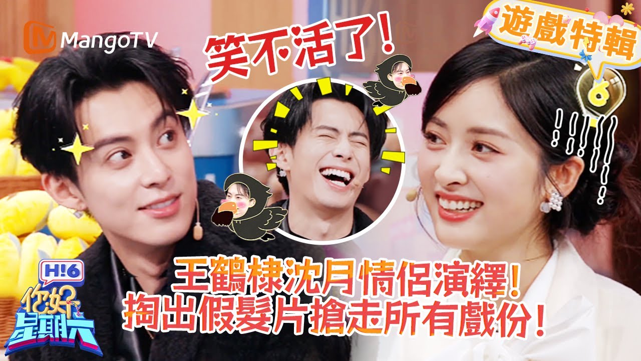 王鶴棣沈月情侶演繹✨抽像小劇場笑料滿滿🤣！《你好，星期六 Hi6》遊戲特輯 | 芒果TV台灣