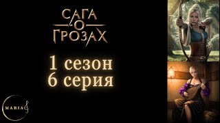 «Сага о Грозах» 1 сезон 6 серия  Клуб Романтики, Romance Club