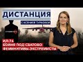 Что случилось с Ил-76? Мобилизованных отправляют на убой. Феминитивы под запретом. ДИСТАНЦИЯ