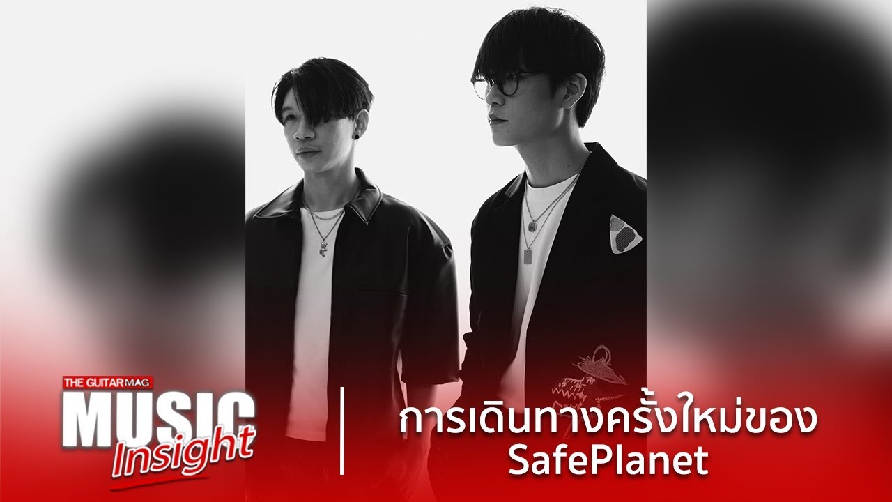 Music Insight : การเดินทางครั้งใหม่ของ Safeplanet