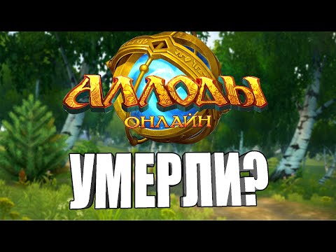 РЕКВИЕМ ПО ММО #8: АЛЛОДЫ ОНЛАЙН