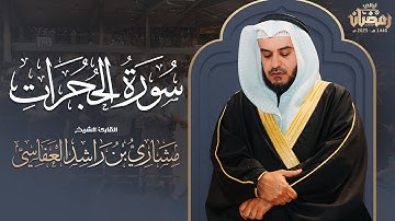 سورة الحجرات | من صلاة التراويح من الدنمارك 1446هـ - 2025م | الشيخ مشاري راشد العفاسي