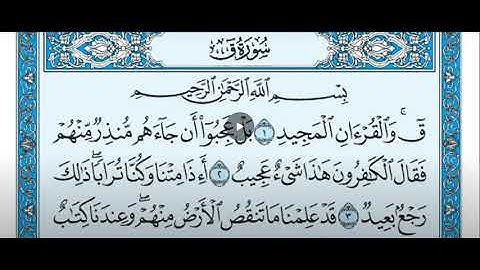 سورة ق مكتوبة / ماهر المعيقلي