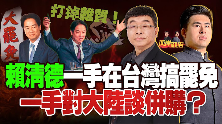 美國、伊朗表面互攻，其實早就套好招？賴清德一手搞罷免，一手談併購？揭穿「打掉雜質」的險惡陰謀！｜兩岸毅忠（邱毅、王炳忠）