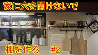 家に穴を開けないで棚を作る　2026