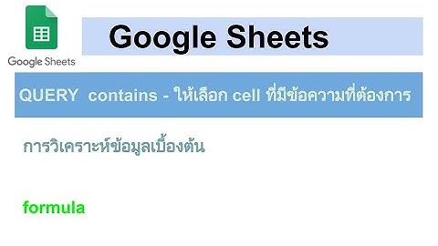 Google Sheets - QUERY  contains - ให้เลือก cell ที่มีข้อความที่ต้องการ