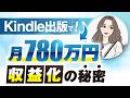 【マーケ講座受講生実績】Kindle出版で月780万円収益化の秘密【おさる×みお対談】