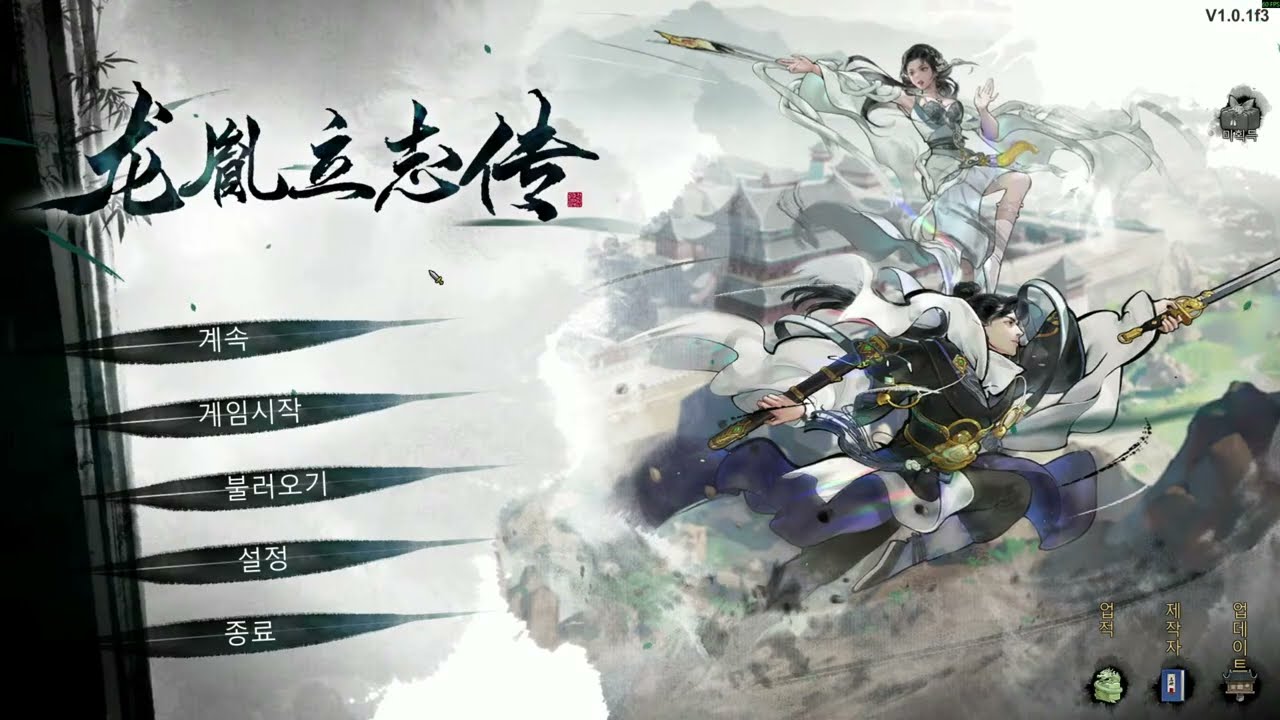 용윤입지전 스토리 재시작 04화