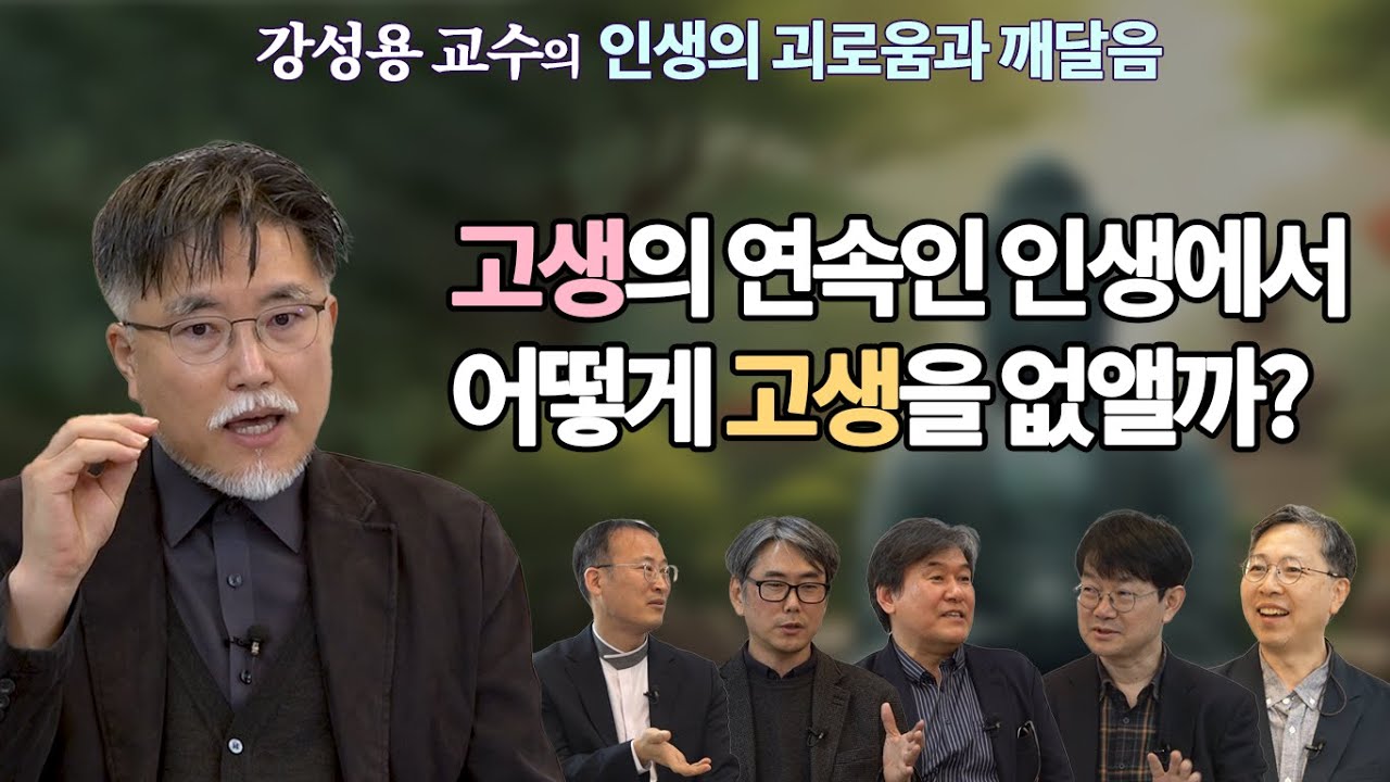 강성용, 불교의 수 많은 질문들. 붓다의 수 많은 답변들