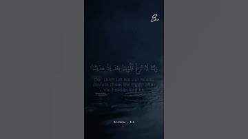 رَبَّنَا لَا تُزِغْ قُلُوْبَنَا بَعْدَ إِذْ هَدَيْتَنَا 🤍 تلاوة عذبة 🌸 | راحة نفسية 🙂🌸