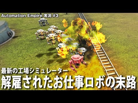 【Automation Empire】解雇されたお仕事ロボットたちの悲惨な末路【アフロマスク】