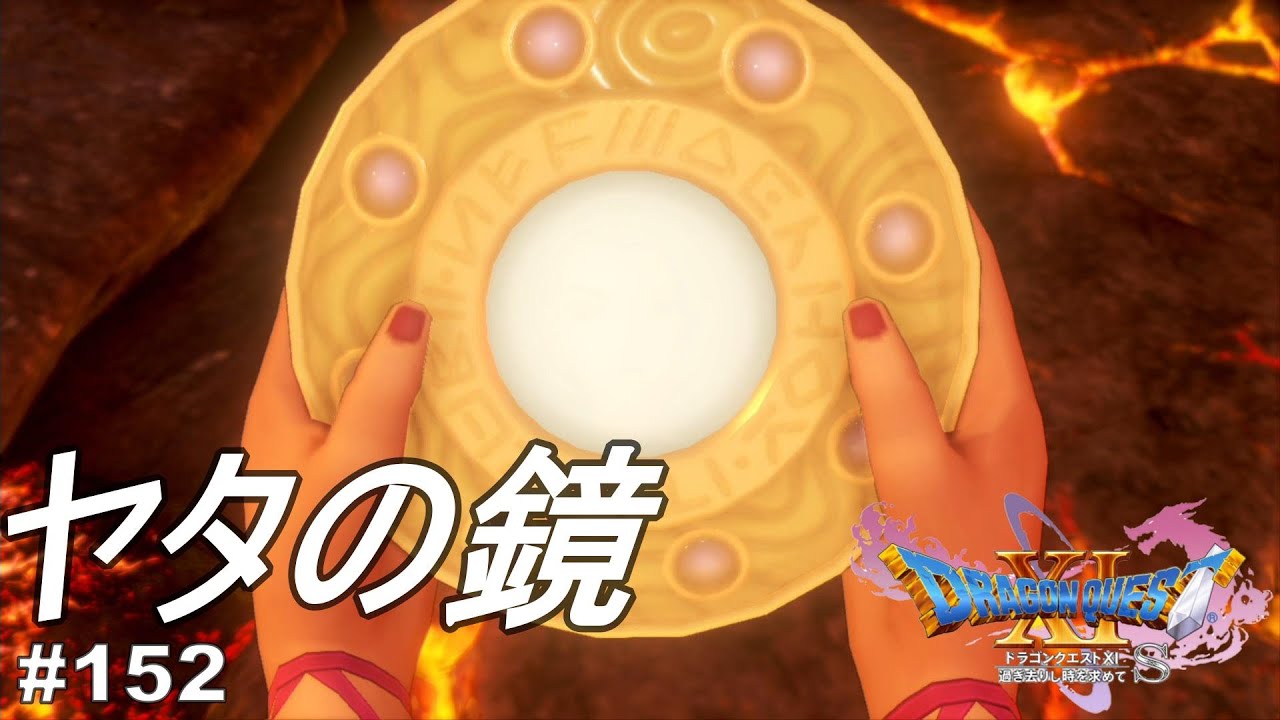 ラーの雫ってすごいな！　ドラゴンクエストⅪ　過ぎ去りし時を求めて　