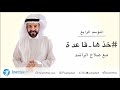خذها قاعدة الموسم الرابع  - صلاح الراشد | ح6 الامتنان أساس في السلام الداخلي