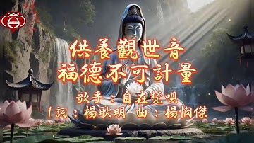 【01.供養觀世音福德不可計量】專輯：60首觀世音菩薩聖號（二）妙蓮華 最新創作 天天聽 每日聽 消業障 增福慧 保平安 闔家吉祥 祈福 開運 富貴 健康