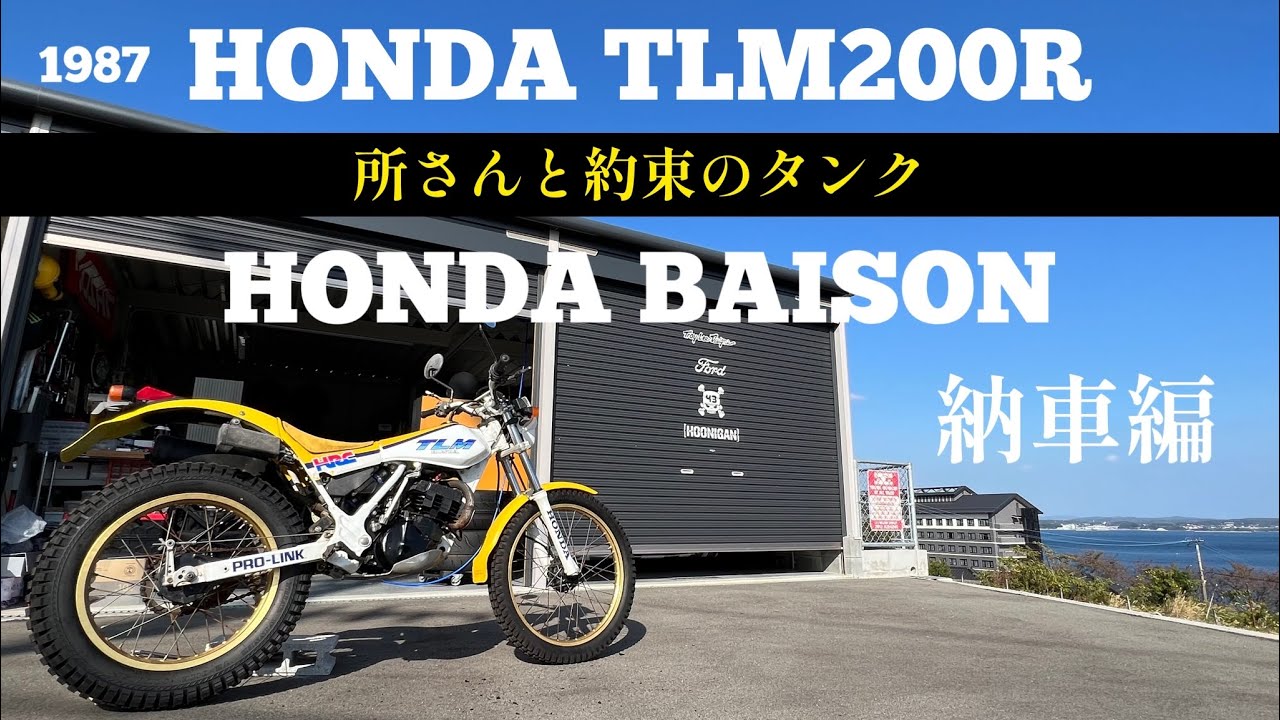 最近の事231 約束を守る(TLM200R カスタム始動) - YouTube