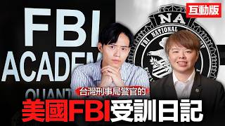 【互動版】台灣警官直闖美國 FBI！那些電影沒告訴你的 Quantico 真相 feat. Jo 警官【案件回聲】