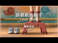 2021 臺中國際動畫影展｜學生短片競賽單元：我存在你的存在｜《路易斯的鞋子》Louis&#39; Shoes