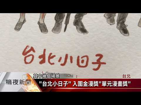 金漫獎頒獎前夕 國際交流會齊聚談創意【客家新聞20181001】