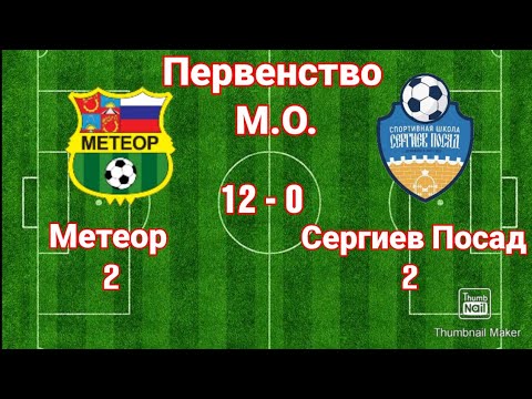 Видео к матчу СШОР Метеор-2 - СШ Сергиев Посад-2 Видео к матчу СШОР Метеор-2 - СШ Сергиев Посад-2
