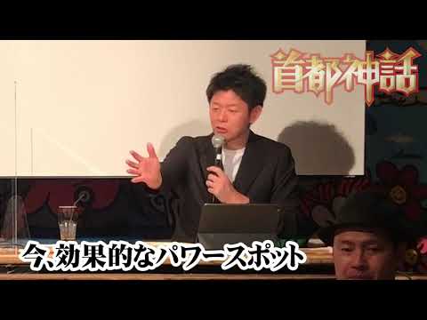【首都神話】今、効果的なパワースポット