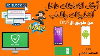 كيف تحجب الاعلانات داخل التطبيقات والالعاب بأستخدام خادم DNS AdGuard العام