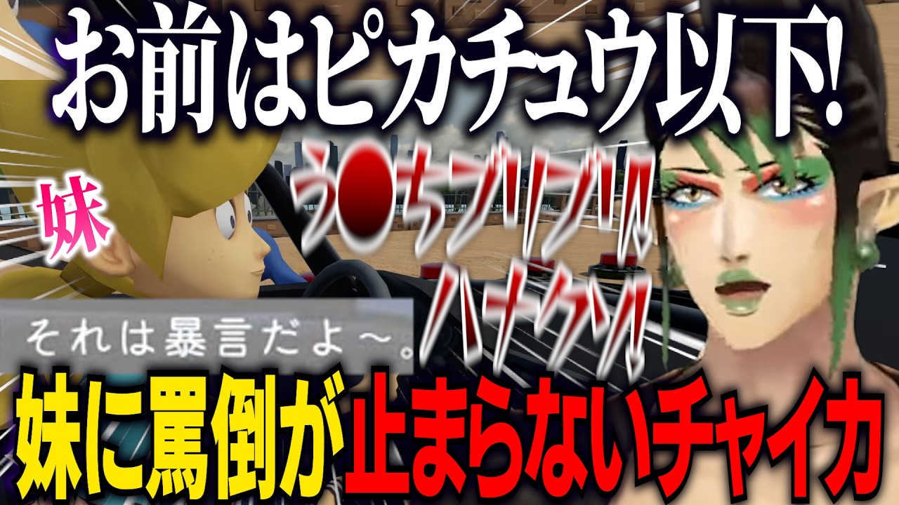 【妹に運転を教える】話が通じない妹に小学生並みの罵倒をする花畑チャイカ【にじさんじ切り抜き/花畑チャイカ】
