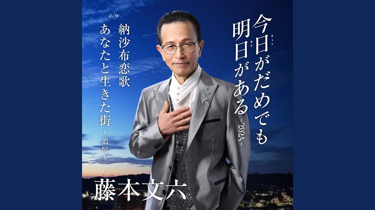 今日がだめでも明日がある-2024- - YouTube