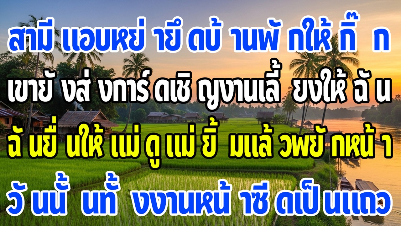เขาแอบหย่ายึดบ้าน 40 ล้านให้กิ๊ก ยังเชิญฉันไปงาน แม่ยิ้มบอก “ไปสิ” วันนั้นเขาซีดทั้งแถว