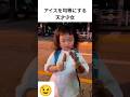 アイスを均等にする天才少女