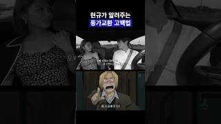 강철의 연금술사로 배워보는 고백하는법 feat 환승연애 현규 나언 #등가교환 #shorts