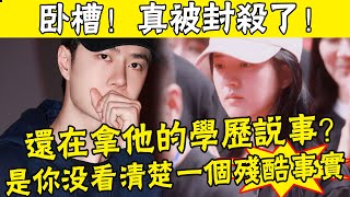 實錘！王一博趙露思遭軟封殺！官方發文、央媒怒批，二人演員生涯或將提前結束！還在拿他們的學歷說事？是你沒看清楚一個殘酷事實#娛圈名利場