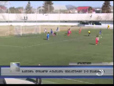 ბათუმის ''დინამომ'' რუსთავის ''მეტალურგი'' 2:0 დაამარცხა