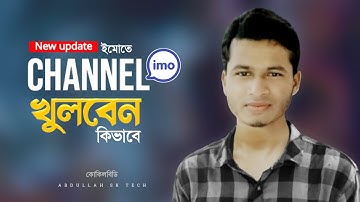imo channel create - ইমু চ্যানেল খুলবো কিভাবে