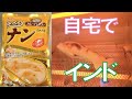 自宅でナン造り！カレーが一層美味しくなる！【ふっくらナンミックス】