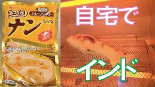 自宅でナン造り！カレーが一層美味しくなる！【ふっくらナンミックス】