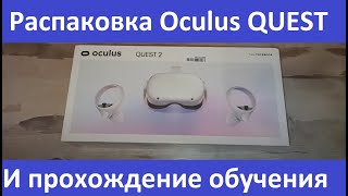 Шлем виртуальной реальности Oculus Quest 2 - распаковка и прохождение обучения